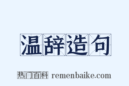 温辞造句是什么意思的图片